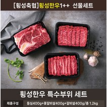 [횡성축협한우] 구이세트 1++등급(등심400gx1팩+꽃갈비살 400gx1팩+갈비살 400, 상세 설명 참조