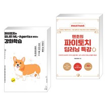 파이토치와 유니티 ML-Agents로 배우는 강화학습 + Must Have 텐초의 파이토치 딥러닝 특강 (전2권), 위키북스