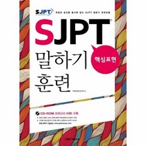 웅진북센 SJPT 말하기 훈련 핵심표현