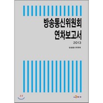 방송통신위원회 연차보고서 2013, 진한엠앤비, 편집부 저