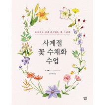 사계절 꽃 수채화 수업:초보자도 쉽게 완성하는 꽃 그리기, 김소라, 아이콘북스