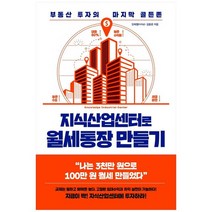 [포레스트북스] 지식산업센터로 월세통장 만들기, 없음, 상세 설명 참조