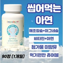 씹어먹는 아연츄어블 90정 신생아유산균비타민d 두돌아기영양제 아연 두돌아기변비 돌아기장염 돌아기설사 돌아기비타민d 돌아기 변비 아연 22개월 10개월아기영양제 100일아기유산균, 6개, 90정xl개