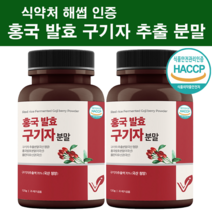 홍국균 발효구기자 홍국 홍국쌀 효소 흥국 흥국균 분말 가루 유산균 청양산 진도 구기자 발효 추출분말 가루 100% 건구기자 고지베리 식약처 식약청 인증 인정 haccp 안전관리인증, 새롭게 각광받는 건강식품 구기자2