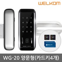 웰콤 강화유리문 전용 디지털도어락 도어록 현관문도어락 현관번호키, -자가설치 WG-20 양문형(카드키4개+번호)