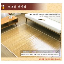 대나무 자리 매트 대자리 오크 돗자리 나무 마작 멍석 침대 거실 쇼파 왕골 천연 고급 카페트 홈쇼핑, 내추럴클래식브라운150*200