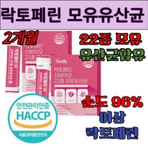 뉴일리 락토페린 순도96% 이상 22종 모유 유래 유산균 60포 혼합유산균 프락토올리고당 간편섭취 락토 바실러스 가세리 비피더스 락토코커스 스트렙코커스 건조효모 타우린 판토텐산칼슘, 2통X30포  2개월분