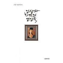 인상파 화가의 여인들 : 구활 미술에세이