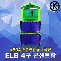 태양 ELB 4구 콘센트함 50A FRP용 배전반 누전차단기 산업현장 가설분전함 임시전기전원 미니분전반 실외 건설현장 이동형 휴대용 분전반 야외 실내 옥외 캠핑장 공장 공사장 국산