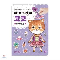 아기 고양이 코코: 마법학교:붙였다 떼었다 미니 스티커북, 지원