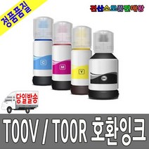 엡손 호환 T00R140BK T00R240C T00R340M T00R440Y, T00V100 검정호환잉크, T00V 시리즈(기종확인필수)