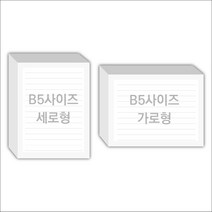 페토닷컴 B5사이즈 16절 183x258mm 떡메모지 주문 제작 인쇄 떡메 떡제본 매모장 소량 제작 떡매, 14. 183x258mm-상철-320개(32000매)