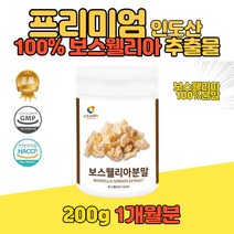 인도산 관절 연골 fjcc복합체 보스웰릭산 코스트코 홈쇼핑 보스 보수 웰리아 엘리아 웰니아 40대 50대 60대 노인 어르신 중년 남성 여성 가루 분말 200g