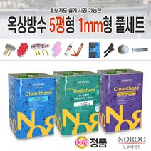 노루페인트 우레탄 옥상방수페인트 크린탄 하도 중도 상도 5평형 코팅 세트 뉴싱글탄 우리집 옥상 셀프방수, 5평형 1mm형 녹색