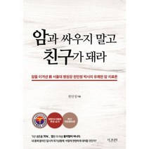 암과 싸우지 말고 친구가 돼라 : 前 서울대 병원장 한만청 박사의 유쾌한 암 치료론 개정증보판, 시그니처, 한만청 지음