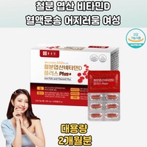 철분 엽산 비타민 D B12 플러스 혈액운송 면역 2개월분