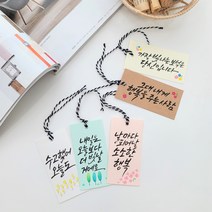 깜냥캘리 책갈피/캘리그라피책갈피/택/타이포그라피/핸드메이드/수제책갈피/선물용 택, 가로, 20자 이상, 연노랑