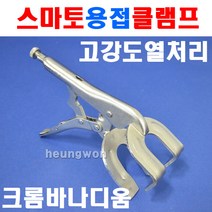 스마토 용접용클램프 SM-9R 1008151 철판클램프 고정바이스 클램프 체인클램프 락킹웰딩플라이어
