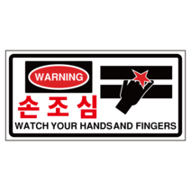 손조심 끼임예방 산업안전 스티커 OR 포맥스