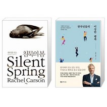 침묵의 봄 + 한국인들의 이상한 행복 [세트상품]