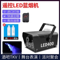 포그머신 스모그머신 무대 안개 연기 400w 500w, [리모컨 LED 블루머신] + 꽃향기 스모크 2병