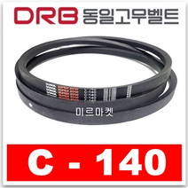 [동일고무벨트] 브이벨트 V벨트 C-140 C140