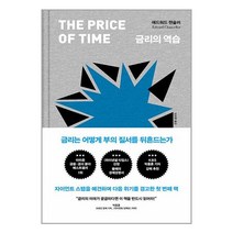 [위즈덤하우스] 금리의 역습(양장본 Hardcover)