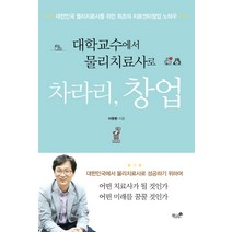 대학교수에서 물리치료사로 차라리 창업:대한민국 물리치료사를 위한 최초의 치료창업센터 노하우, 책과나무, 이문환 저