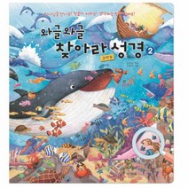 와글와글 찾아라 성경 2 구약B, 상품명