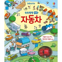 어스본코리아 뛰뛰빵빵 태엽 자동차/사운드북/유아도서/인성도서/플랫북/한글공부동화책 2023정품