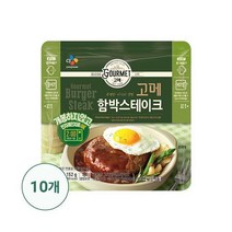 (CJ제일제당) 고메 함박스테이크 152G 10봉