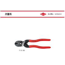 (빠른출고)크니펙스 71-01-200 /71-01-160미니볼트컷터 코볼트 니퍼 크니픽스, 71-01-160