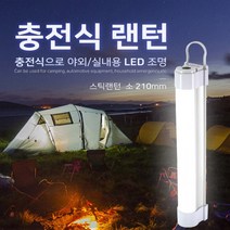 신광 충전식 스틱랜턴-소210 캠핑랜턴 LED조명 경광등, 상세페이지 참조