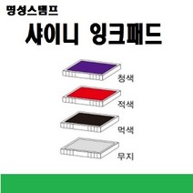 명성스탬프 샤이니 제품별 ((( 리필패드 리필잉크))), S-510적색패드