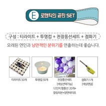 렛츠파티 이벤트 프로포즈 준비를 한번에!!, E세트 2.5시간 (티라이트50개+투명컵50개+풍선세트20P레드화이트톤+점화기), 1개