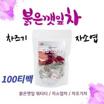 붉은 깻잎차 차조기차 자소엽차 워터티 차즈기차 티백 차 학생 회사원 수험생 중년 컴퓨터 스마트폰 많이볼때 추천 부모님 선물용 깔라만시 레몬열매 건강차 비타민차 직장인차