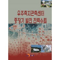 밀크북 우주측지관측센터 중장기 발전 전략수립, 도서