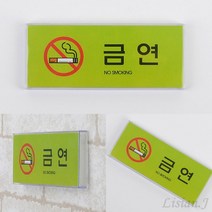 금연 도어사인 금연표지판 금연표시 금연안내표지판
