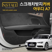 [아우디] A7 (2011~2019) 스크래치방지 도어커버 도어가드 자동차용품 차량용품 차량인테리어몰딩 자동차인테리어몰딩 자동차커버 자동차튜닝용품 차량튜닝용품 몰딩, 글러브박스커버, 아우디