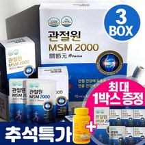 관절원 MSM 2000 프리미엄 무릎 관절 연골 마시는 엠에스엠 호관원 가격성분비교 부모님 선물 + 사은품, 3개, 관절원+사은품, 30포