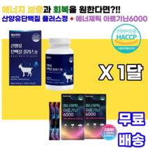 산양유 단백질 아르기닌 6000 PROTEIN arginin 류신 발린 이소로이신 아르지닌 타우린 마카 남녀노소 직장인 누구나 30대 40대 50대 사회인 운동인 헬스 헬린이 근육, 1달, (아르기닌 15포 X2) + 단백질30정