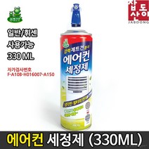 330ml 에어컨청소용품 일반 에어컨 세정제 세제클리너 셀프 곰팡이제거 냉각핀 여름맞이