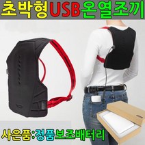 USB 발열조끼 보조배터리포함 USB 온열조끼 열선자켓