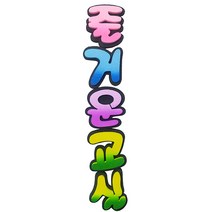 (디머스) 교실 게시판 환경 구성 꾸미기 폼아트 스치로폼 이중 글씨 투톤 즐거운교실, 단품