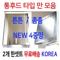 렌지후드필터/2장한셋트/통후드타입전용사이즈만모음, 선택32번 250 x 306 뒷발150 2장