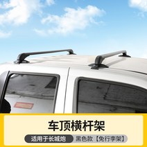 루프렉 자전거 차량 거치대 버즈 바스켓 캐리어 1 성포행 리틀 튜닝 픽업트럭 루프 크로스바 상용 버전 세단형 크로스컨트리, 01 펀칭 프리, 02 장성포 루프바【승용/商用版专用블랙款】