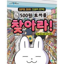 500원 토끼를 찾아라, 하얀콩 그림/유우 구성, 파란정원