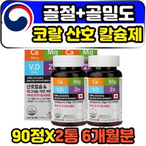 천연 식물성 자연유래 산호 칼슘제 골밀도 영양제 갱년기 폐경기 여성 여자 골감소증 골다공증 골절 관절염 류마티 칼슘과마그네슘 비타민d 아연 칼마아디 포우먼 뼈건강식품