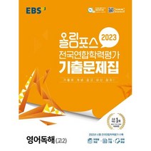 올림포스 전국연합학력평가 기출문제집 영어독해 고2(2023), 코일링 [본권 해설 분권]파랑2개