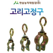 고리고정구/끈고리고정구/비닐하우스자재/한솔농자재철강, 25mm, 1개